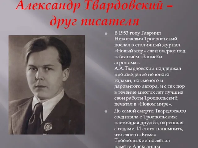 Александр Твардовский – друг писателя В 1953 году Гавриил Николаевич Троепольский послал