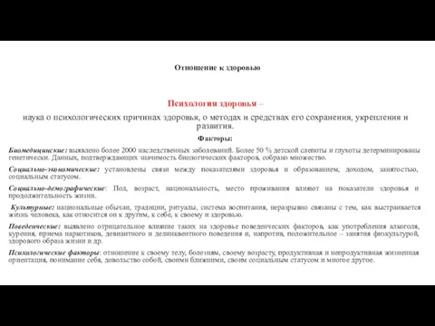 Отношение к здоровью Психология здоровья – наука о психологических причинах здоровья, о