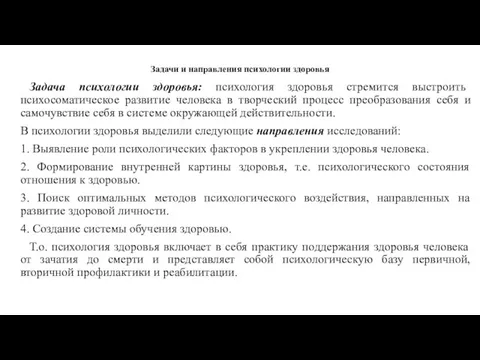 Задачи и направления психологии здоровья Задача психологии здоровья: психология здоровья стремится выстроить