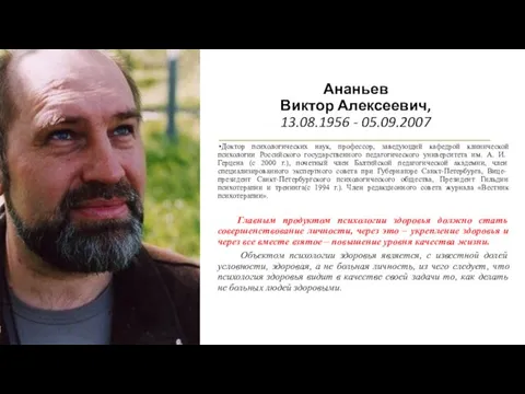 Ананьев Виктор Алексеевич, 13.08.1956 - 05.09.2007 Доктор психологических наук, профессор, заведующий кафедрой