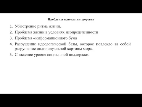 Проблемы психологии здоровья Убыстрение ритма жизни. Проблема жизни в условиях неопределенности Проблема