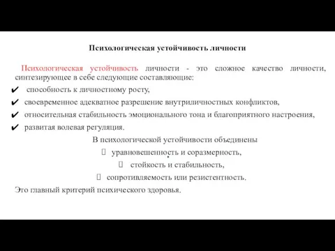 Психологическая устойчивость личности Психологическая устойчивость личности - это сложное качество личности, синтезирующее