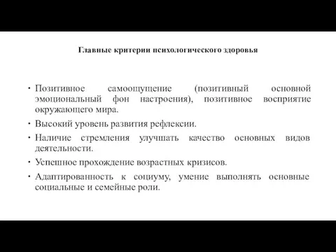 Главные критерии психологического здоровья Позитивное самоощущение (позитивный основной эмоциональный фон настроения), позитивное