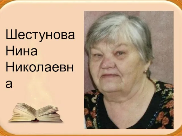 Шестунова Нина Николаевна