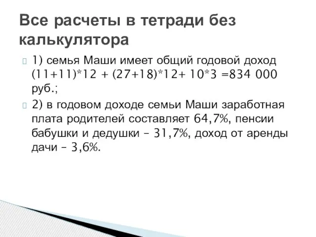 1) семья Маши имеет общий годовой доход (11+11)*12 + (27+18)*12+ 10*3 =834