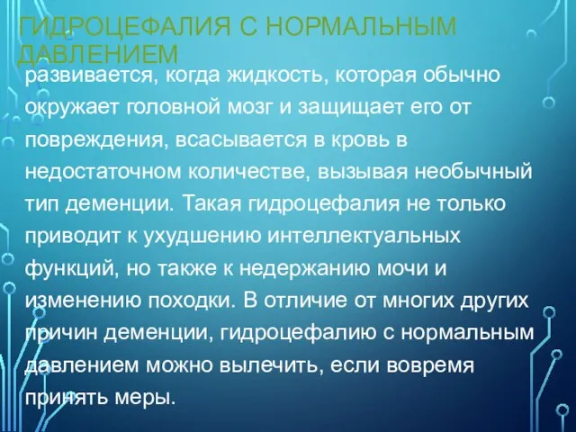 ГИДРОЦЕФАЛИЯ С НОРМАЛЬНЫМ ДАВЛЕНИЕМ развивается, когда жидкость, которая обычно окружает головной мозг