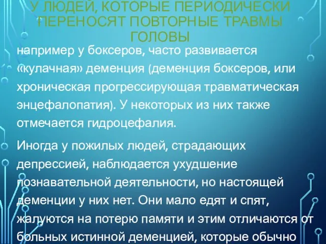 У ЛЮДЕЙ, КОТОРЫЕ ПЕРИОДИЧЕСКИ ПЕРЕНОСЯТ ПОВТОРНЫЕ ТРАВМЫ ГОЛОВЫ например у боксеров, часто