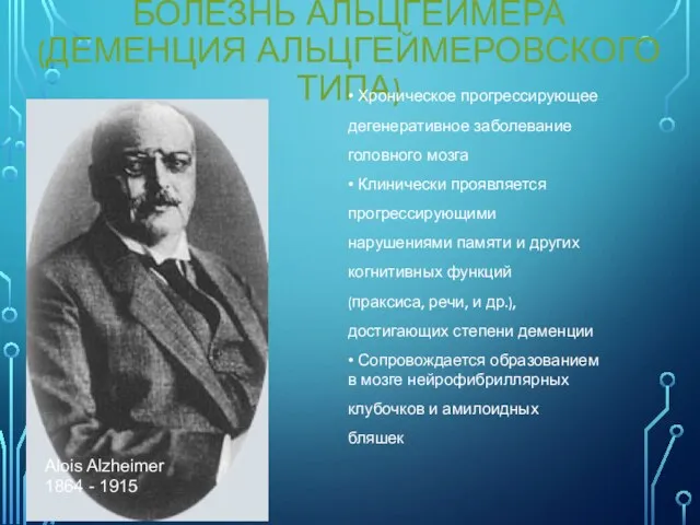 БОЛЕЗНЬ АЛЬЦГЕЙМЕРА (ДЕМЕНЦИЯ АЛЬЦГЕЙМЕРОВСКОГО ТИПА) • Хроническое прогрессирующее дегенеративное заболевание головного мозга