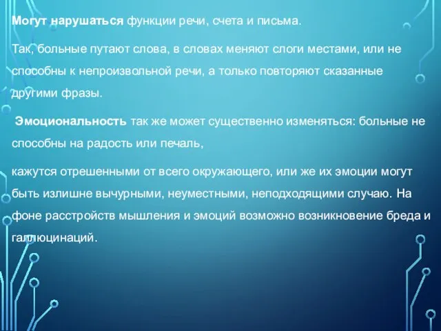 Могут нарушаться функции речи, счета и письма. Так, больные путают слова, в