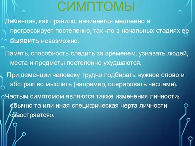 СИМПТОМЫ Деменция, как правило, начинается медленно и прогрессирует постепенно, так что в