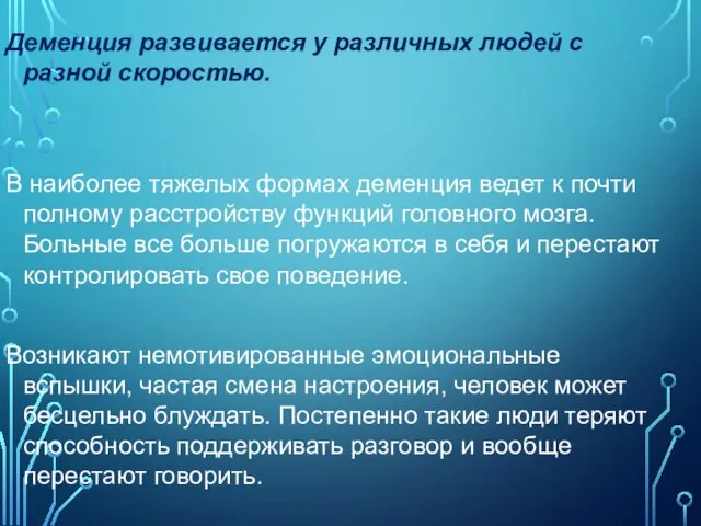 Деменция развивается у различных людей с разной скоростью. В наиболее тяжелых формах