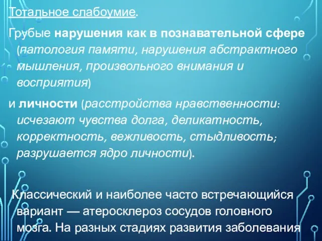 Тотальное слабоумие. Грубые нарушения как в познавательной сфере (патология памяти, нарушения абстрактного