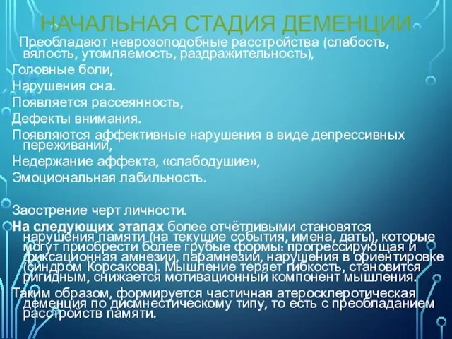 Преобладают неврозоподобные расстройства (слабость, вялость, утомляемость, раздражительность), Головные боли, Нарушения сна. Появляется