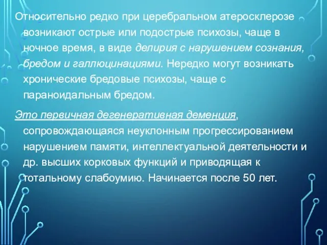 Относительно редко при церебральном атеросклерозе возникают острые или подострые психозы, чаще в