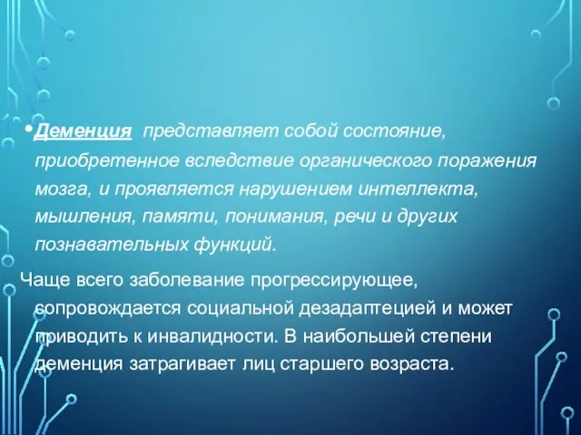 Деменция представляет собой состояние, приобретенное вследствие органического поражения мозга, и проявляется нарушением