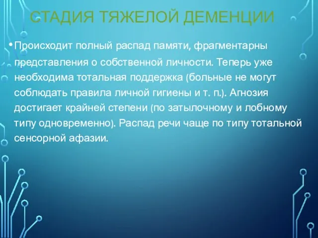 СТАДИЯ ТЯЖЕЛОЙ ДЕМЕНЦИИ Происходит полный распад памяти, фрагментарны представления о собственной личности.