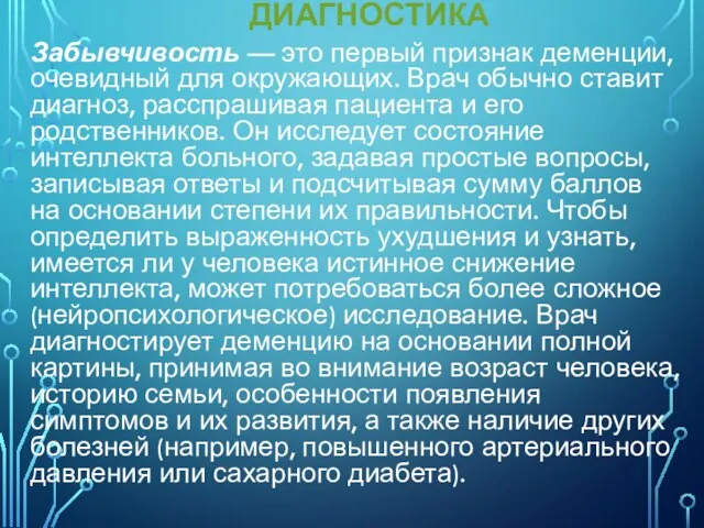 ДИАГНОСТИКА Забывчивость — это первый признак деменции, очевидный для окружающих. Врач обычно