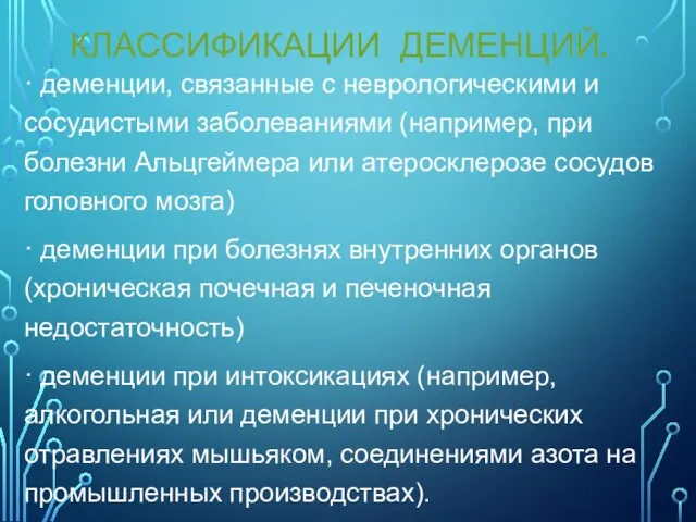 КЛАССИФИКАЦИИ ДЕМЕНЦИЙ. · деменции, связанные с неврологическими и сосудистыми заболеваниями (например, при