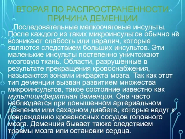 ВТОРАЯ ПО РАСПРОСТРАНЕННОСТИ ПРИЧИНА ДЕМЕНЦИИ Последовательные мелкоочаговые инсульты. После каждого из таких