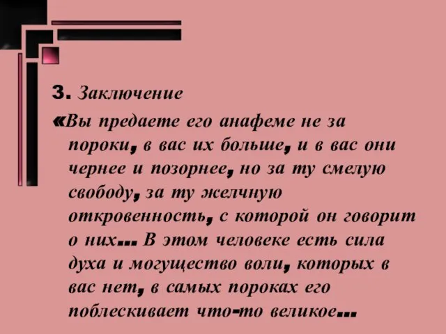 3. Заключение «Вы предаете его анафеме не за пороки, в вас их