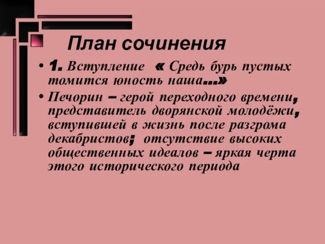 План сочинения 1. Вступление « Средь бурь пустых томится юность наша…» Печорин