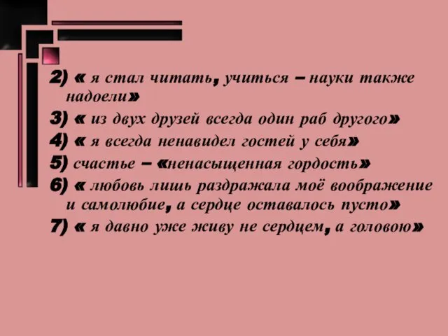 2) « я стал читать, учиться – науки также надоели» 3) «