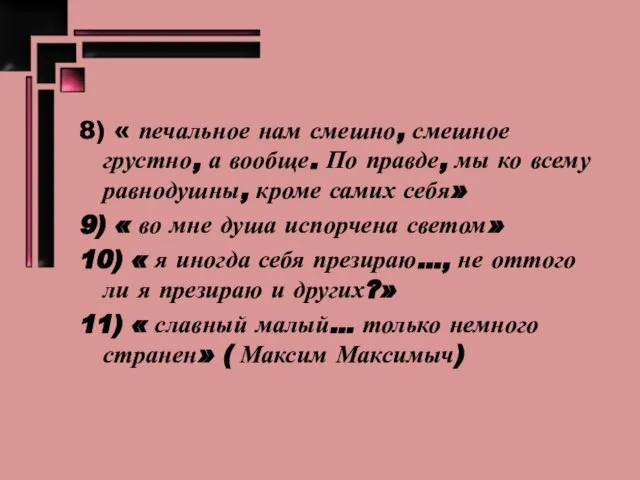 8) « печальное нам смешно, смешное грустно, а вообще. По правде, мы