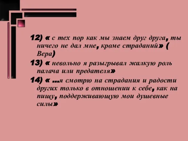 12) « с тех пор как мы знаем друг друга, ты ничего