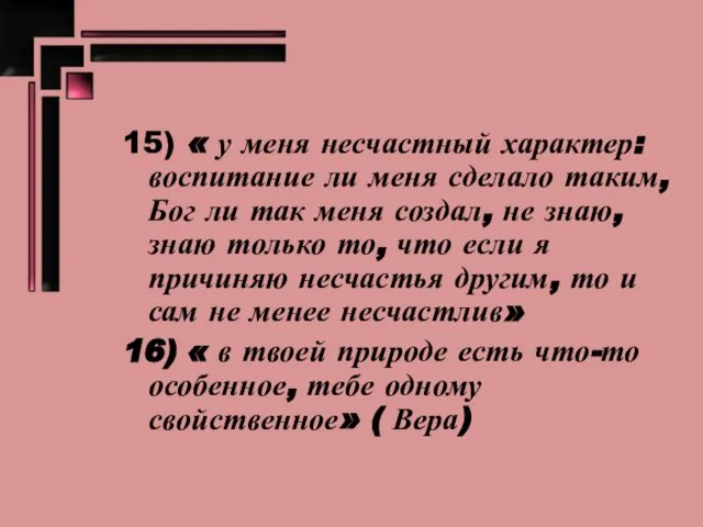 15) « у меня несчастный характер: воспитание ли меня сделало таким, Бог