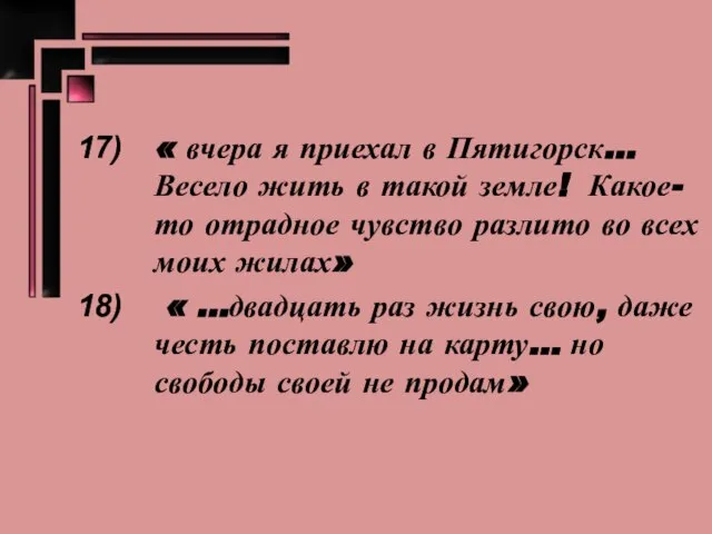 « вчера я приехал в Пятигорск… Весело жить в такой земле! Какое-то