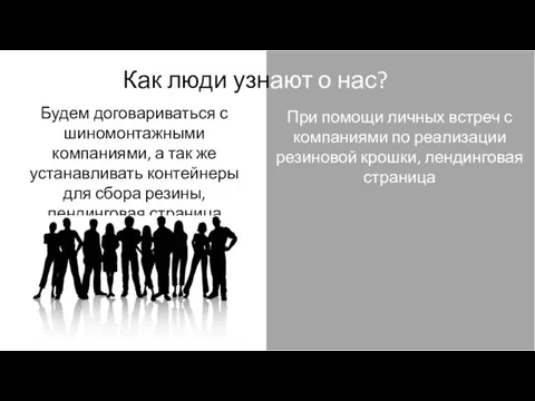 Как люди узнают о нас? Будем договариваться с шиномонтажными компаниями, а так