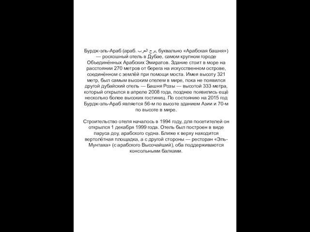 Бурдж-эль-Араб (араб. برج العرب‎, буквально «Арабская башня») — роскошный отель в Дубае,