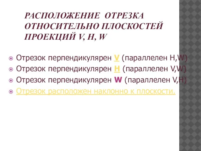 Отрезок перпендикулярен V (параллелен H,W) Отрезок перпендикулярен Н (параллелен V,W) Отрезок перпендикулярен