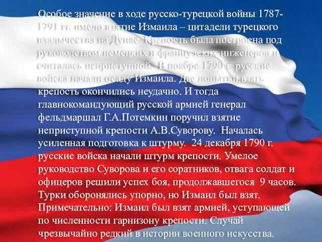 Особое значение в ходе русско-турецкой войны 1787- 1791 гг. имело взятие Измаила