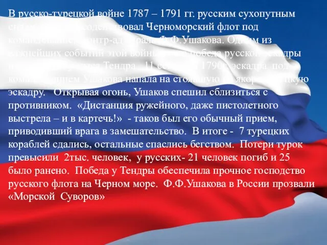 В русско-турецкой войне 1787 – 1791 гг. русским сухопутным силам успешно содействовал