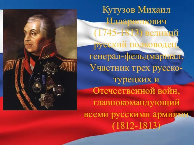 Кутузов Михаил Илларионович (1745-1813) великий русский полководец, генерал-фельдмаршал. Участник трех русско-турецких и