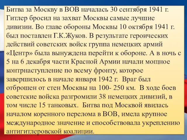 Битва за Москву в ВОВ началась 30 сентября 1941 г. Гитлер бросил