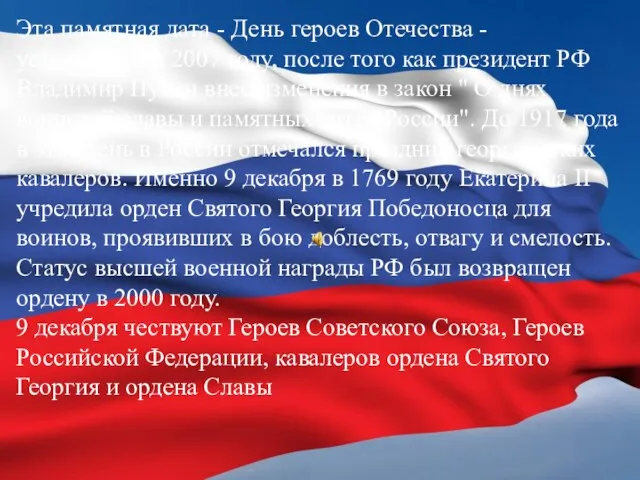 Эта памятная дата - День героев Отечества - установлена в 2007 году,