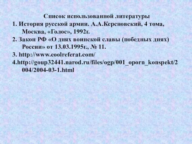 Список использованной литературы 1. История русской армии. А.А.Керсновский, 4 тома, Москва, «Голос»,