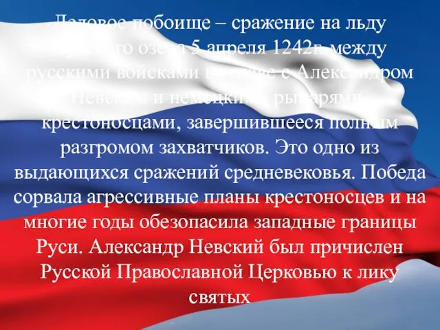 Ледовое побоище – сражение на льду Чудского озера 5 апреля 1242г. между