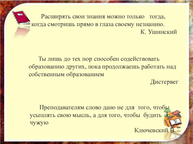 Расширять свои знания можно только тогда, когда смотришь прямо в глаза своему