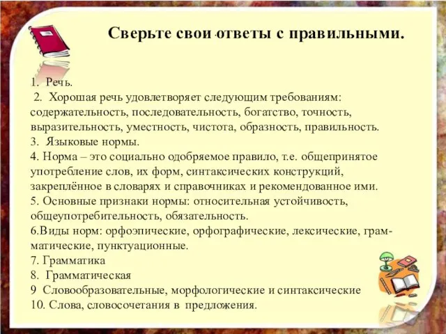 . Сверьте свои ответы с правильными. 1. Речь. 2. Хорошая речь удовлетворяет