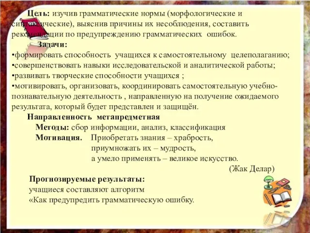 . Цель: изучив грамматические нормы (морфологические и синтаксические), выяснив причины их несоблюдения,