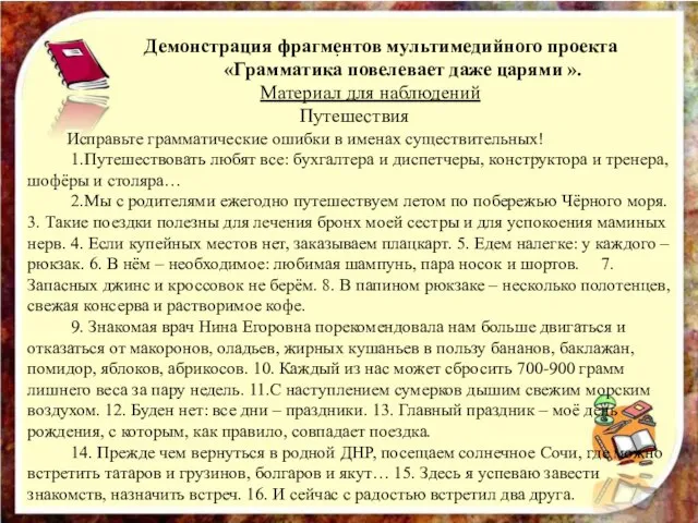 . Демонстрация фрагментов мультимедийного проекта «Грамматика повелевает даже царями ». Материал для