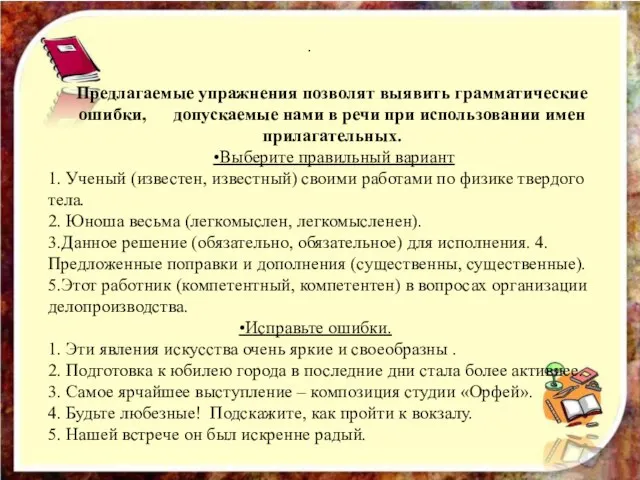 . Предлагаемые упражнения позволят выявить грамматические ошибки, допускаемые нами в речи при