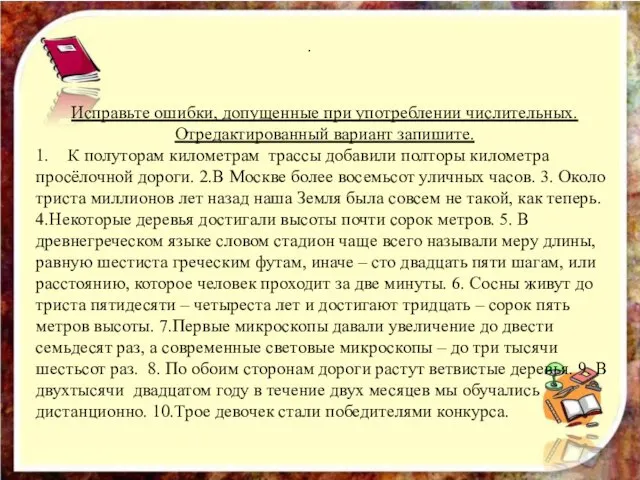 . Исправьте ошибки, допущенные при употреблении числительных. Отредактированный вариант запишите. 1. К