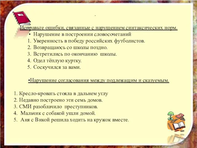 . Исправьте ошибки, связанные с нарушением синтаксических норм. • Нарушение в построении