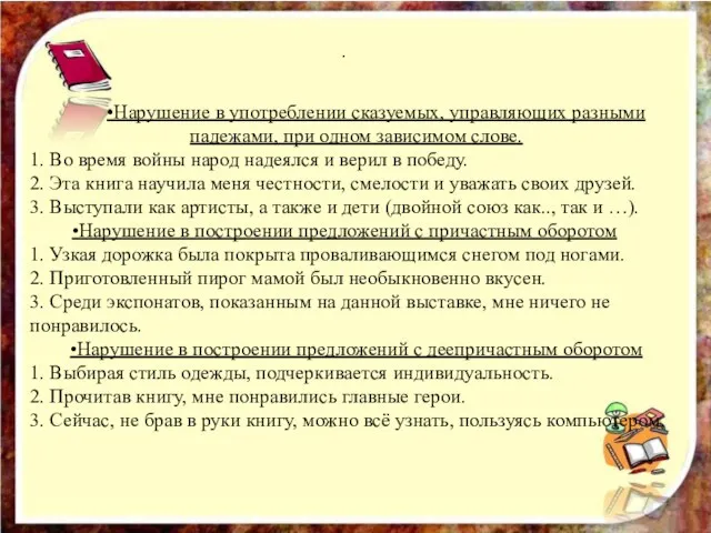 . •Нарушение в употреблении сказуемых, управляющих разными падежами, при одном зависимом слове.