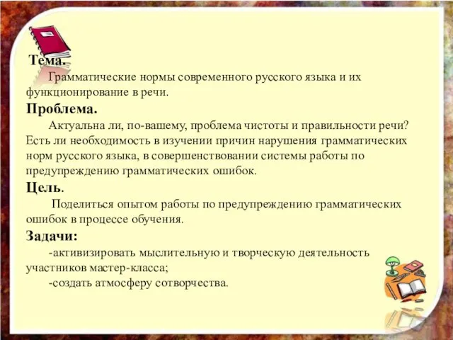 Тема. Грамматические нормы современного русского языка и их функционирование в речи. Проблема.