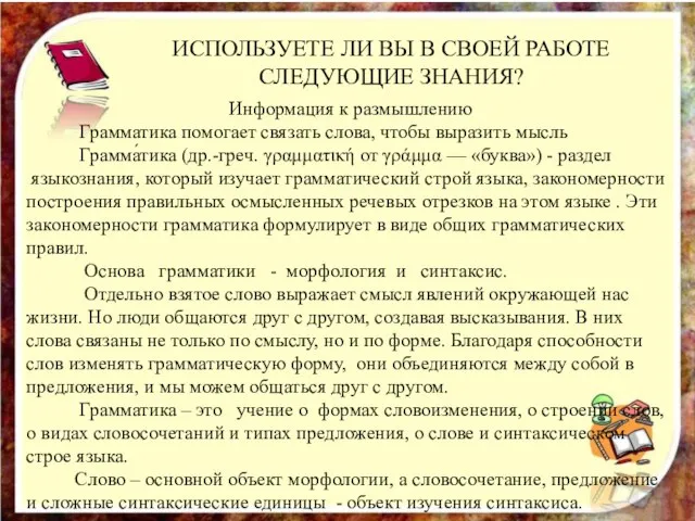 ИСПОЛЬЗУЕТЕ ЛИ ВЫ В СВОЕЙ РАБОТЕ СЛЕДУЮЩИЕ ЗНАНИЯ? Информация к размышлению Грамматика